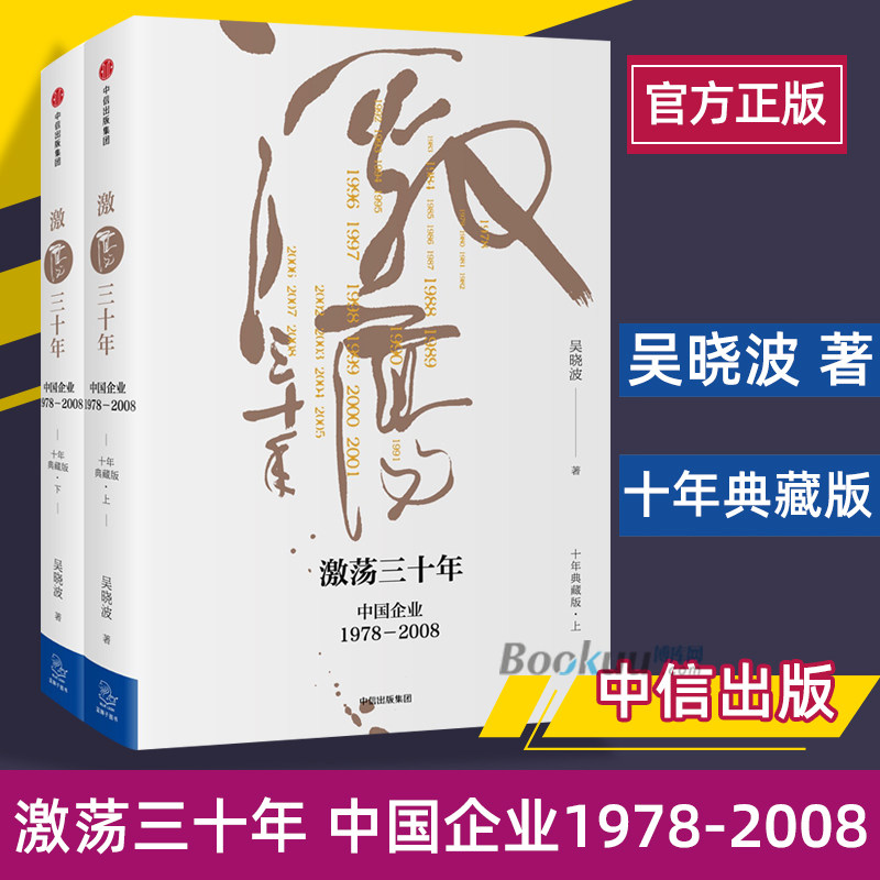 正版包邮 激荡三十年 上下册中国企业1978-2008十年典藏版吴晓波（全2册 ）畅销书籍 经济管理 企业经营管理书籍 腾讯传 大败局使用感如何?