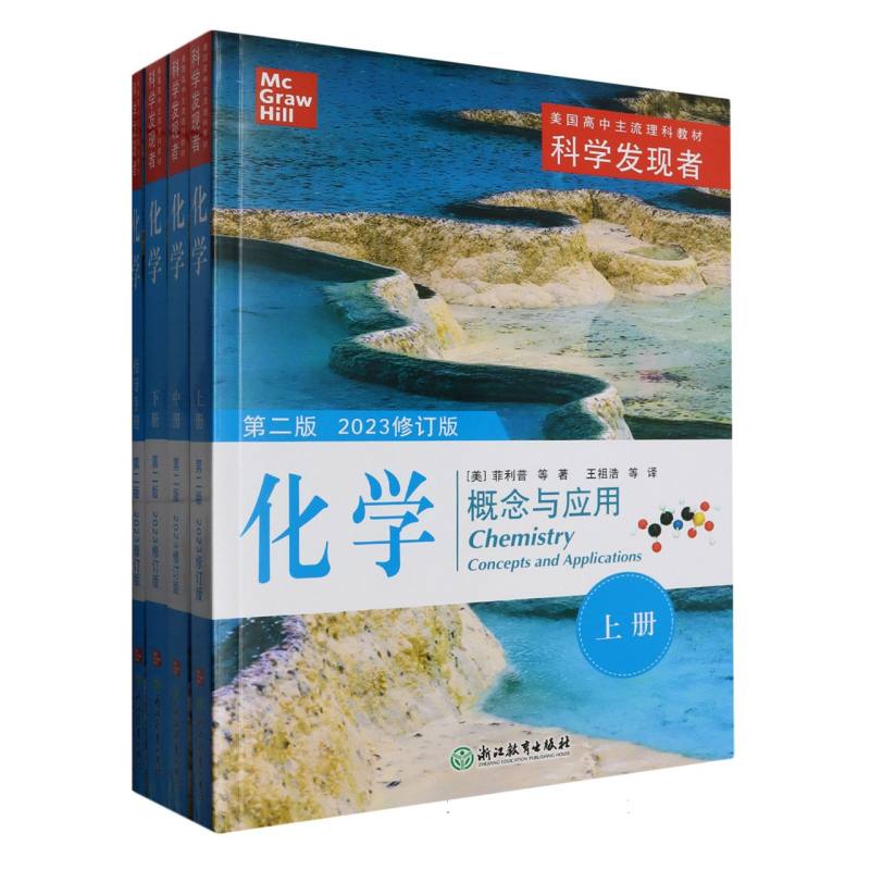 化学(概念与应用第2版2023修订版共4册美国高中主流理科教材)/科学发现者 博库网