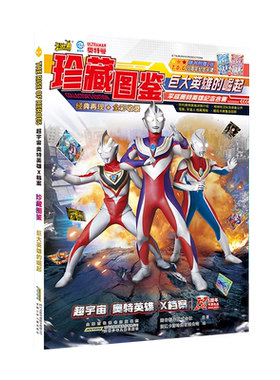 超宇宙奥特英雄X档案珍藏图鉴