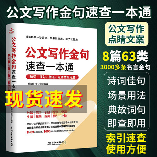公文写作金句速查一本通 诗词佳句俗语点睛文案用法素材库 党政机关公文写作格式与范例大全申论规范词与素材宝典范文大作文书籍