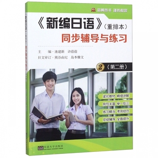 新编日语＜重排本＞同步辅导与练习(2) 博库网