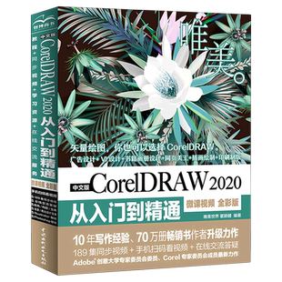 中文版CorelDRAW2020从入门到精通(微课视频全彩版)/唯美官方正版 博库网