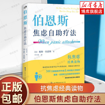 伯恩斯焦虑自助疗法 戴维·伯恩斯著 心理抗焦虑读物书籍实用手册焦虑症抑郁症拖延症 愈焦虑症抑郁症疗法心理学新情绪疗法 博库网