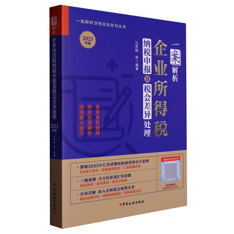 一案解析企业所得税纳税申报及税会差异处理（2023年版） 博库网