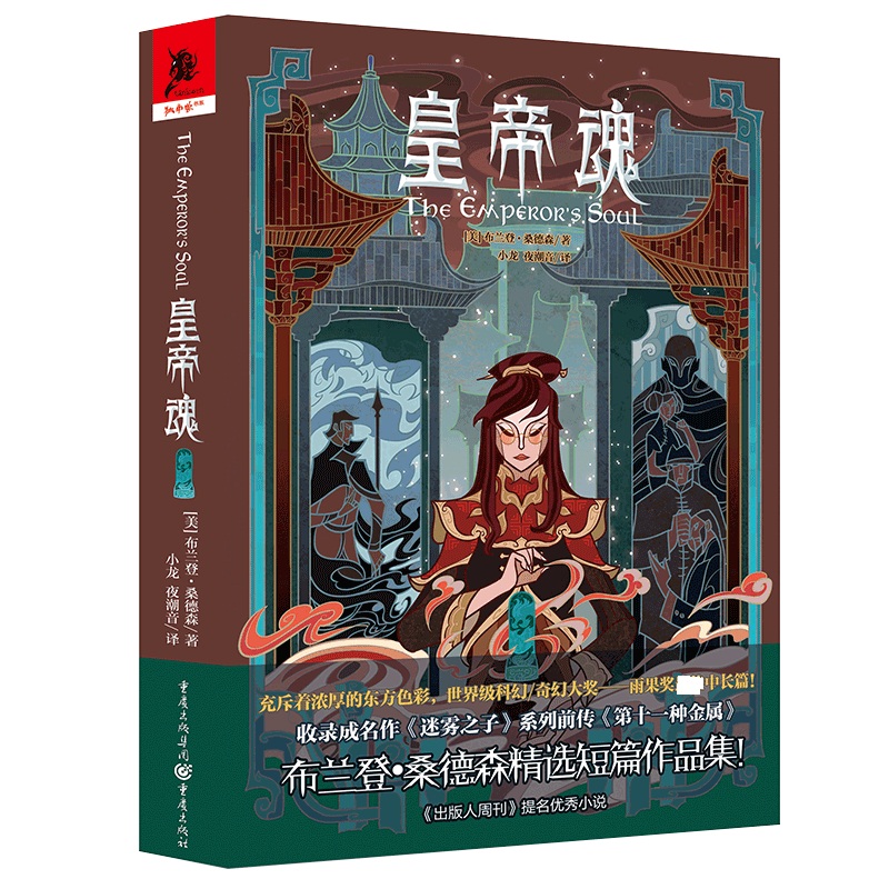 皇帝魂 (美)布兰登·桑德森(Brandon Sanderson) 著 小龙,夜潮音 译 外国文学小说畅销书籍正版 重庆 博库网 书籍/杂志/报纸 外国小说 原图主图