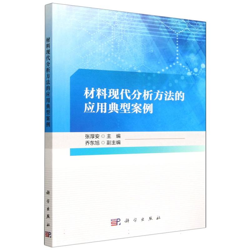 材料现代分析方法的应用典型案例 博库网