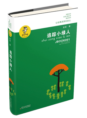 追踪小绿人 我喜欢你金波儿童文学精品系列 中国儿童文学长篇童话故事书籍 8-9-10-12岁小学生课外阅读读物书籍 追踪绿人