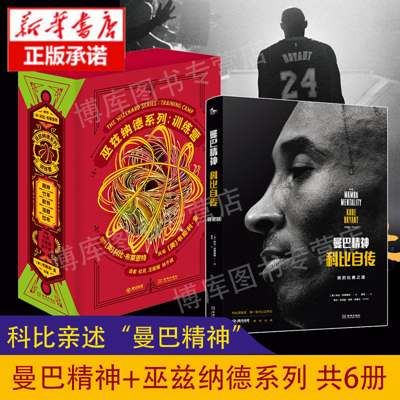 现货 曼巴精神 科比自传+ 巫兹纳德系列 训练营5卷本 礼盒套装 科比书籍官方传记科比布莱恩特全传精装kobe黑曼巴NBA球星传记书籍