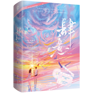 特签版 肆意（全2册） 扁平竹著 畅销青春言情小说赠海报镭射电影票根 博库网
