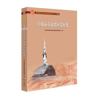 吴川市革命老区发展史(全国革命老区县发展史丛书 广东卷)