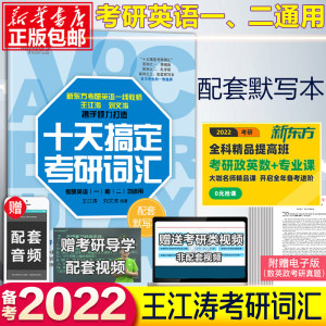 现货速发】新东方2022考研英语十天搞定考研词汇配套默写本王江涛道长英语词汇快速记忆法英语一二高频核心单词10天搞定考研词汇