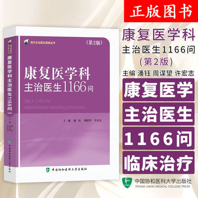 康复医学科主治医生1166问 博库网 潘钰 周谋望 许宏志 中国协和医科大学出版社 临床实践能力 参考书