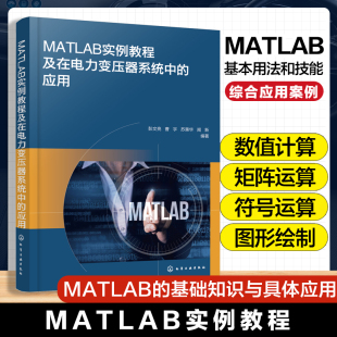 工程技术人员学习MATLAB MATLAB实例教程及在电力变压器系统中 MATLAB从入门到精通 MATLAB实用指南 应用参考书籍 应用