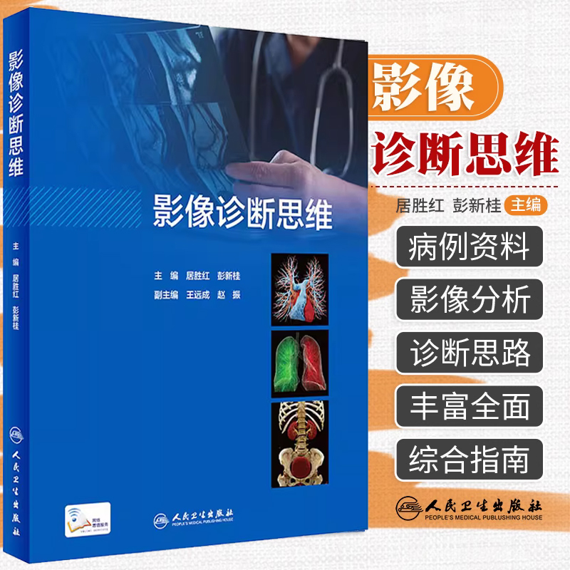影像诊断思维 居胜红 彭新桂 神经系统头颈胸部循环消化泌尿生殖骨关节系统影像学特征常见全身综合征影像诊断思路人民卫生出版社高性价比高么？
