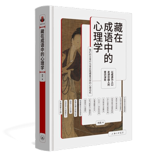 正版 藏在成语中的心理学 杨眉 著 情绪控制 心理咨询 心理学与生活 樊登读书推荐心理学书籍 上海三联书店 博库旗舰店