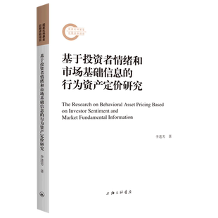 基于投资者情绪和市场基础信息的行为资产定价研究 博库网