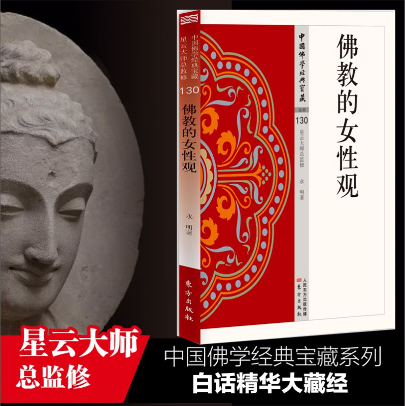 的女性观   中国佛学经典宝藏 星云大师总监修 白话精华大藏经 佛学读物 博库网