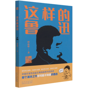 这样的鲁迅/传承读书课 阎晶明著 北京少年儿童出版社 青少年版中小学生课外阅读书籍8-10-12-14周岁中国近代人物名人传记新华正版