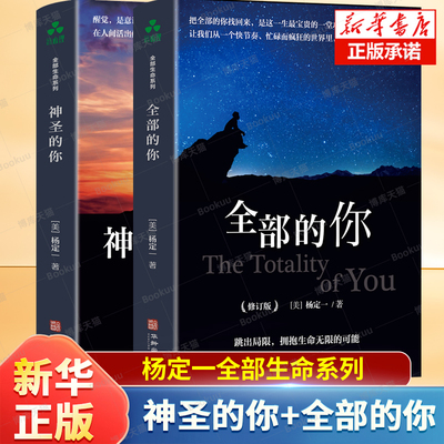 全套2册神圣的你+全部的你