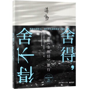 舍得舍不得(带着金刚经旅行) 博库网