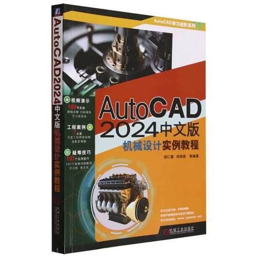 AutoCAD 2024中文版机械设计实例教程 博库网
