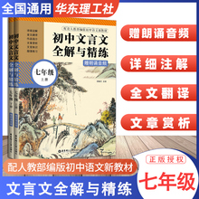 初中文言文全解全析与精练译注与赏析七年级上下册初一语文古诗文言文新编助读扩展课外阅读训练人教版 解读一本通逐句注解