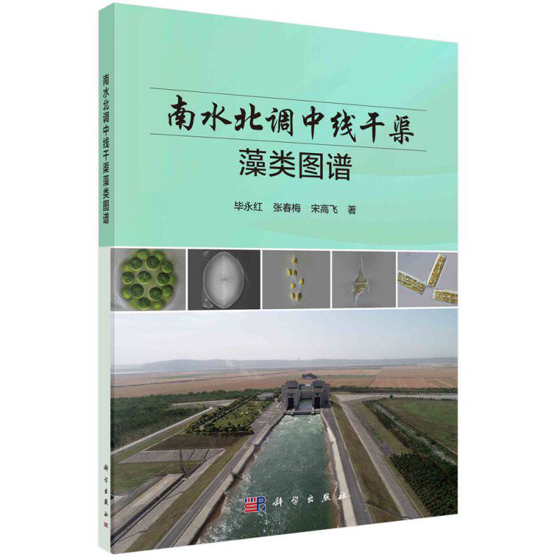 南水北调中线干渠藻类图谱 博库网