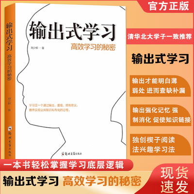输出式学习:高效学习的秘密 费曼学习法、思维导图、康奈尔笔记、SQ3R阅读法 透彻、全面、生动、具体的学习指南 提高学习效率书籍