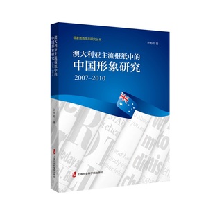 中国形象研究 澳大利亚主流报纸中 国家话语生态研究丛书 2010 博库网 2007