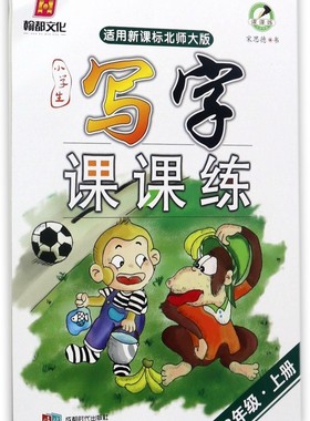 小学生写字课课练(3上适用北师大版) 博库网