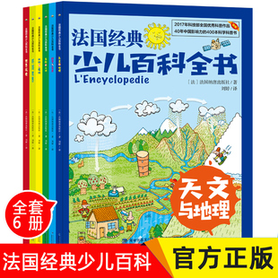 少儿百科全书 小学生全套6册 12岁儿童图书十万个为什么地理人体历史一二三年级课外书 幼儿科普百科绘本儿童书籍3 法国经典