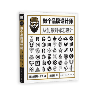做个品牌设计师 从创意到标志设计 精装 从零讲述如何成为品牌设计师 LOGO 全方位解析小品牌设计核心工作室工作流程 设计类书籍