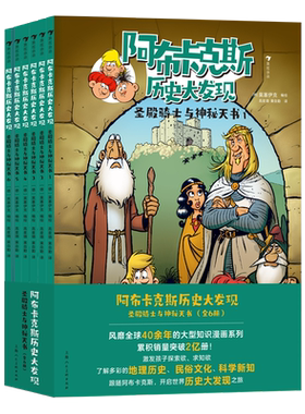阿布卡克斯历史大发现1-8辑 古希腊与圣石寻踪埃及致命王座罗马斗兽高东方快车工业革命科学家黄金游戏中世纪勇者之路圣殿骑士绘本