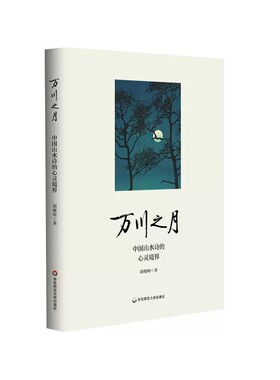 万川之月：中国山水诗的心灵境界 博库网