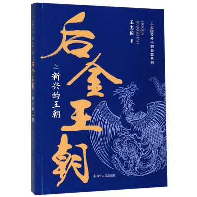 后金王朝之新兴的王朝/王志国关外三朝长篇系列