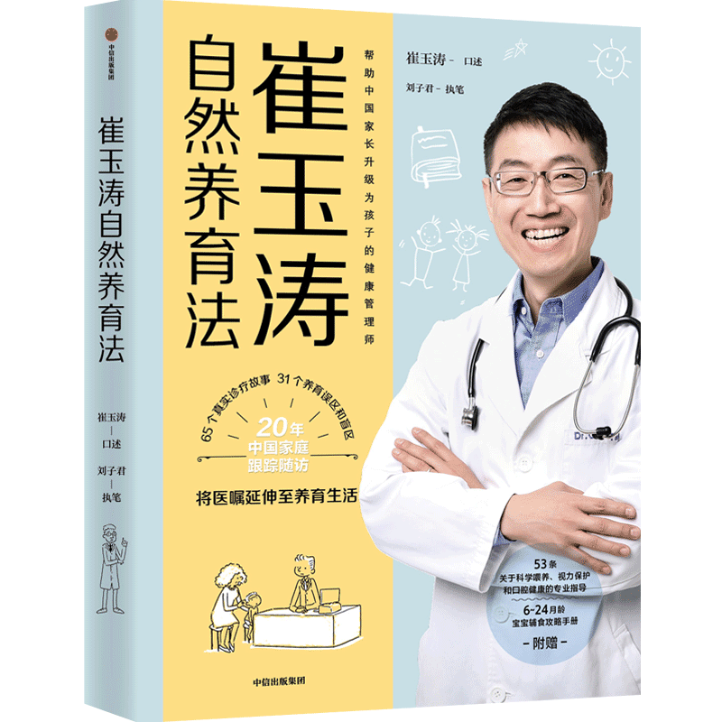 崔玉涛自然养育法图解家庭育儿崔玉涛育儿百科全书经典大百科婴幼儿胎教宝宝辅食教程幼儿健康新生儿护理知识实用程序育儿法