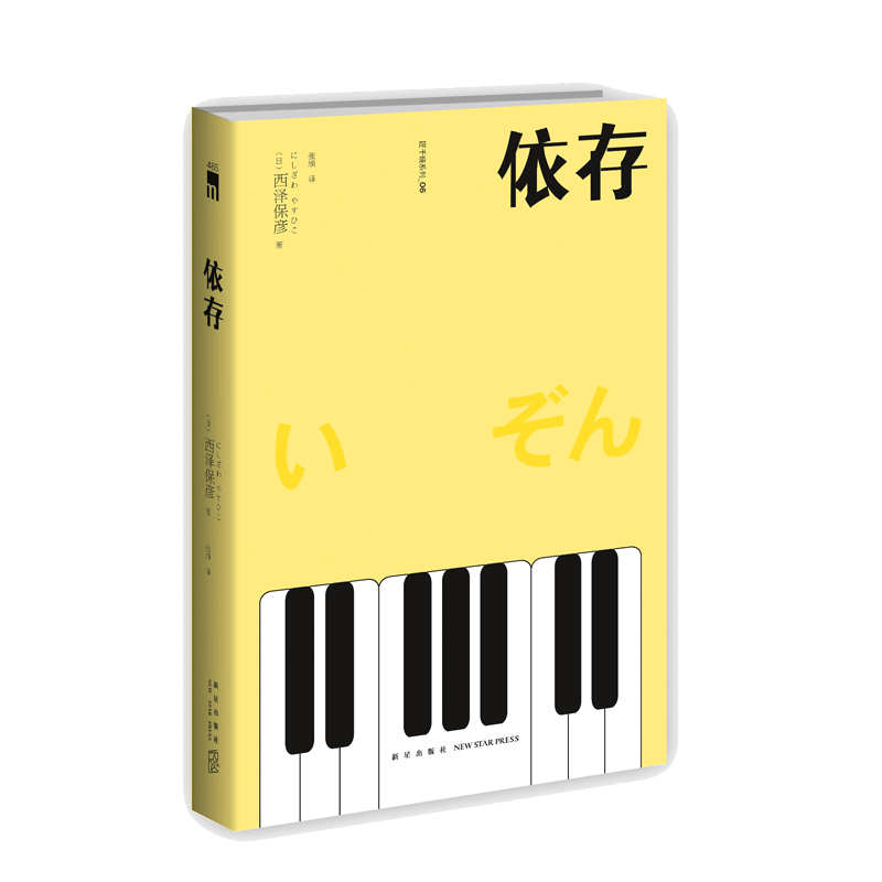 依存(2版)西泽保彦著