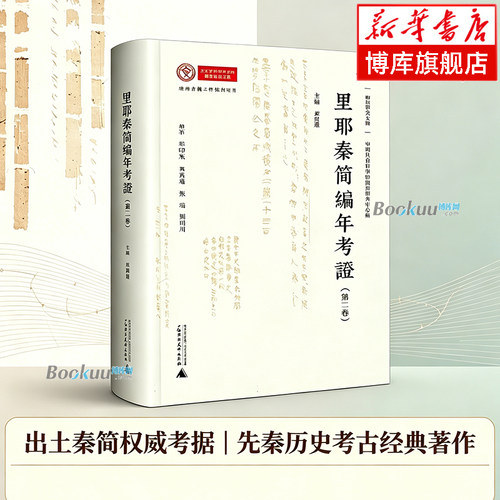 简帛研究文库 里耶秦简编年考证(第二卷) 对2017年12月 《里耶秦简（贰）》所公布3423枚简牍的编年整理与研究 正版书籍 博库网