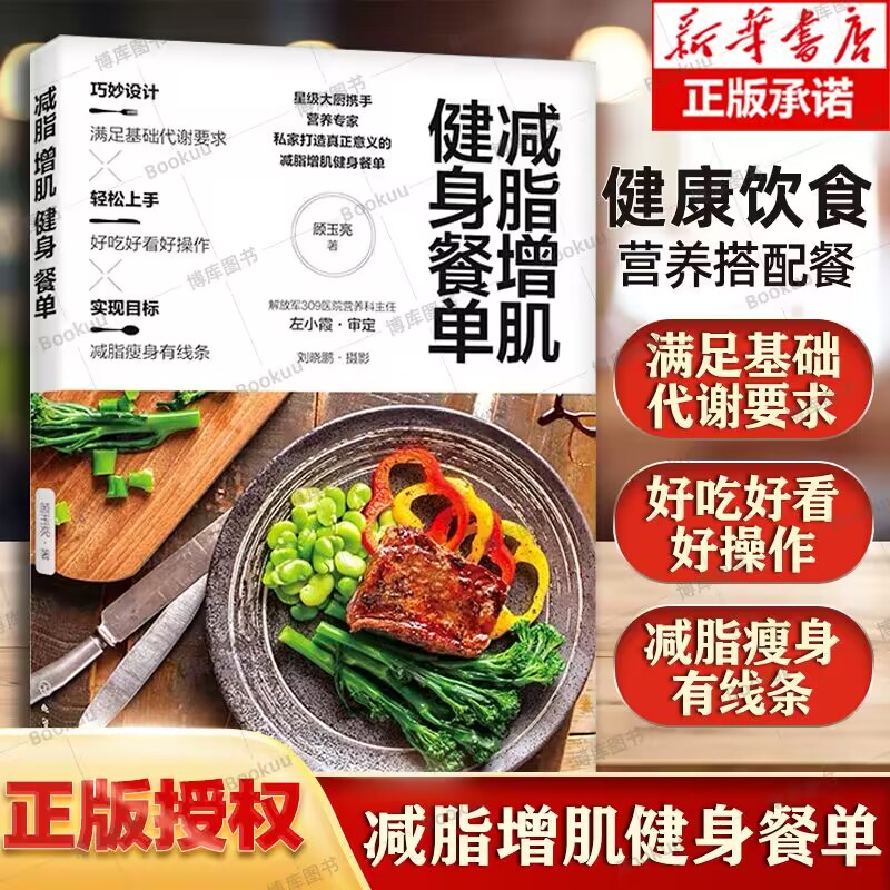 减脂增肌健身餐单 正确健康减脂减肥瘦身增肌 健康饮食营养搭配 减肥健康食谱 轻食食谱 低卡低脂减肥健身餐图文并茂做法讲解书籍