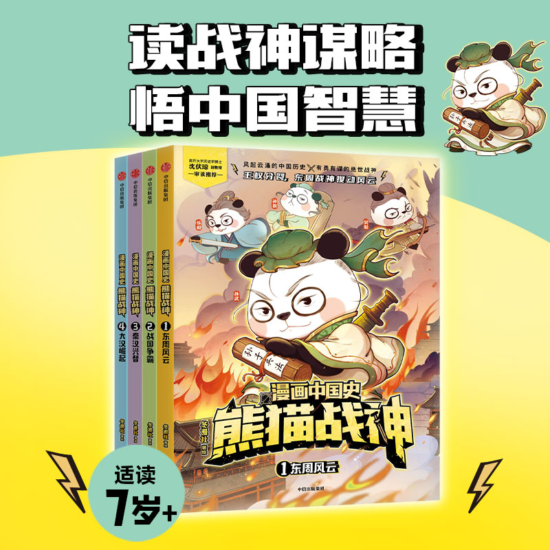 漫画中国史熊猫战神第一辑4册全套东周风云战国争霸秦汉兴替 读战神谋略悟中国智慧儿童漫画科普历史故事青少年课外读物 正版书籍
