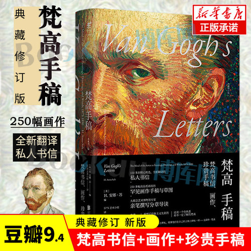 梵高手稿 典藏修订版 150多封精心挑选的私人书信250多幅高品质的画作手稿与草图 安娜苏编57°N艺术小组译 博库网