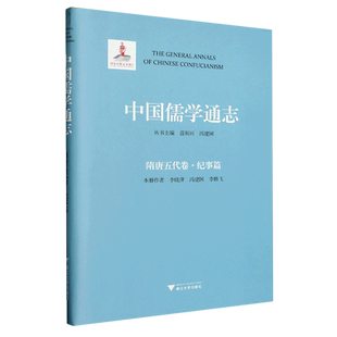 中国儒学通志·隋唐五代卷·纪事篇 隋唐五代儒学的重要事件 编者:李晓萍等 为中国儒学的演进、发展理清脉络 中国哲学书籍