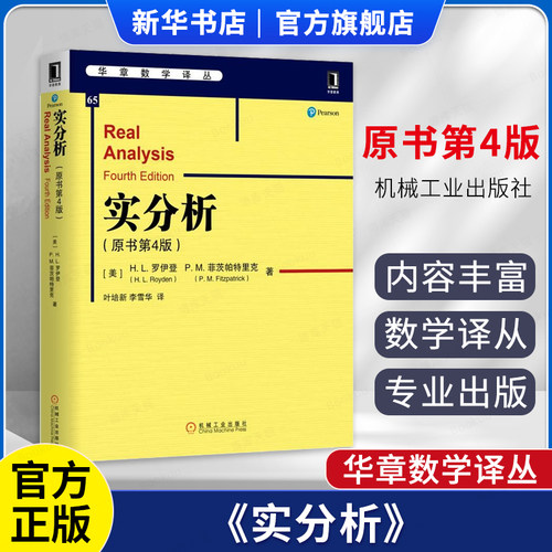 实分析原书第4版华章数学译丛