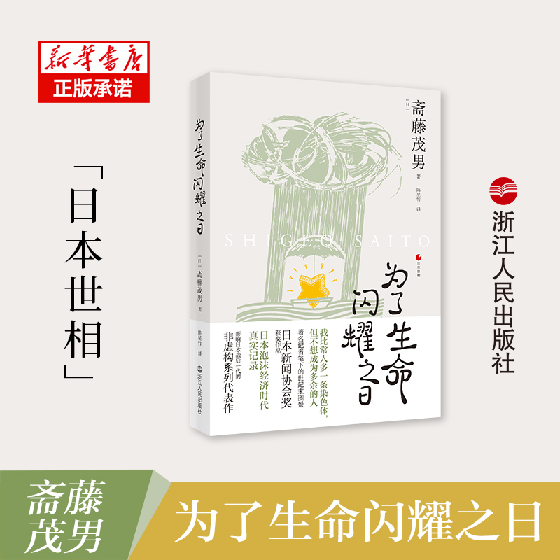 为了生命闪耀之日日本世相系列04日本泡沫经济时代社会真实记录日本社会纪实文学历史文化社会科学书籍浙江人民博库旗舰店