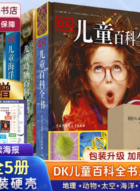 DK儿童百科全书系列全套5册DK儿童百科全书儿童太空动物海洋书籍博物大百科大全 6-12岁少儿小学生科普课外读物世界宇宙奥秘书