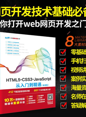 HTML5+CSS3+JavaScript从入门到精通（标准版） javascript web前端开发html5 css程序设计游戏项目开发教程书籍