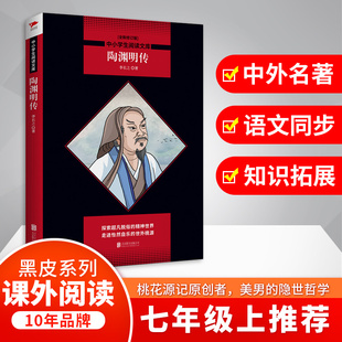 陶渊明传(全新修订版)/中小学生阅读文库 博库网
