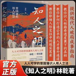 知人之明:曾国藩的用人智慧(附冰鉴 同官册)林乾作品系列 职场识人用人之法传统智慧历史人生哲学传统文化国学历史人物传记 博库网
