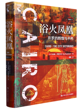 浴火凤凰：开罗的辉煌与不朽(列城志) 博库网