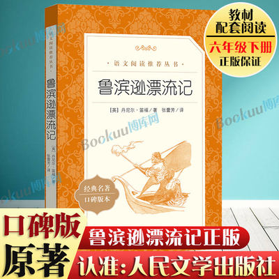 鲁滨逊漂流记六年级下册必读课外书人民文学出版社鲁滨孙原著全译本青少年中小学生版初中生读物外国世界名著小说畅销书籍正版